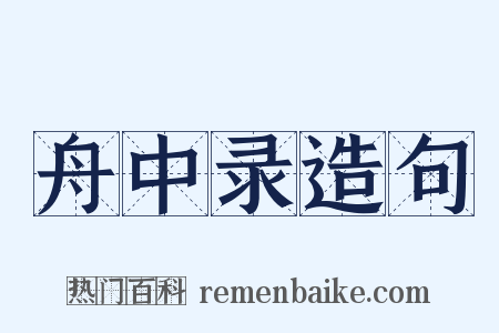 舟中录造句是什么意思的图片
